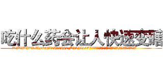 吃什么药会让人快速变瞎 (吃什么药会让人快速变瞎【电.话186x0156x9662-Q194843976林氏药业】我们做的是长期生意,靠的是老客户长期支持
参考消息网2月20日报道 韩媒称，“剩女多、离婚率高的城市，房价一定会上涨。”这是中国经济学家金岩石2016年12月参加在上海举行的房地产相关论坛时说的话。
)