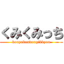 くみくみっち (kouyakoudougikkyou)