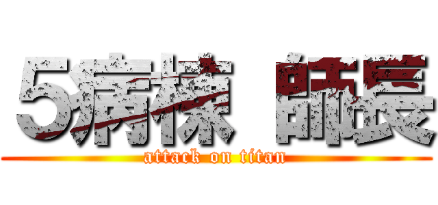 ５病棟 師長 (attack on titan)