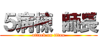 ５病棟 師長 (attack on titan)