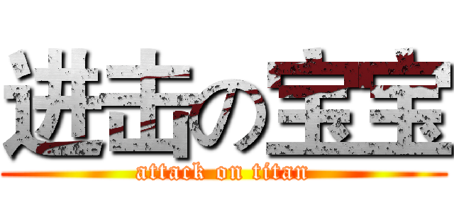 进击の宝宝 (attack on titan)