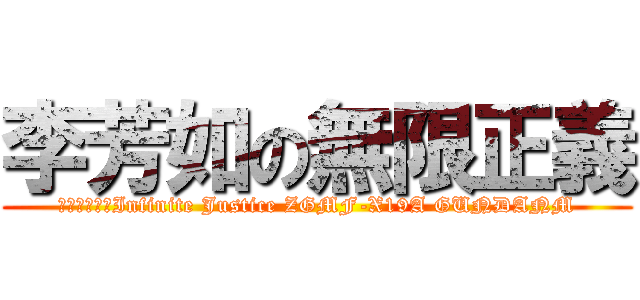 李芳如の無限正義 (世界で唯一のInfinite Justice ZGMF-X19A GUNDANM)