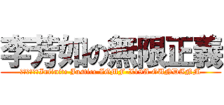 李芳如の無限正義 (世界で唯一のInfinite Justice ZGMF-X19A GUNDANM)