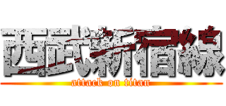 西武新宿線 (attack on titan)