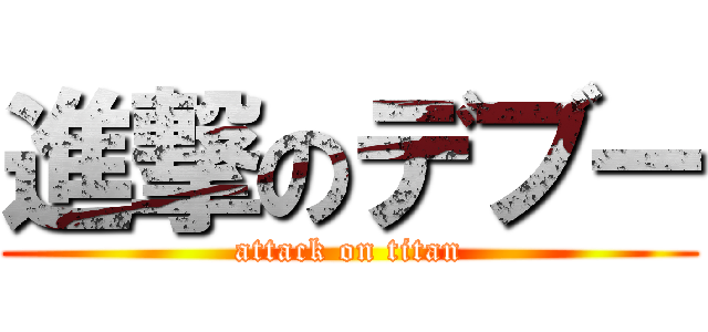 進撃のデブー (attack on titan)