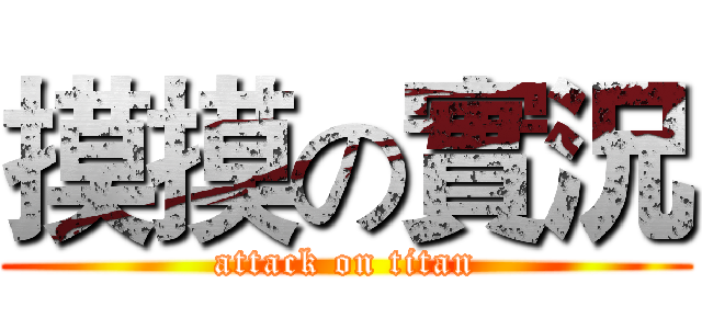 摸摸の實況 (attack on titan)