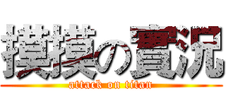 摸摸の實況 (attack on titan)