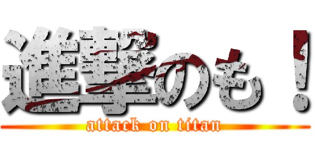 進撃のも！ (attack on titan)
