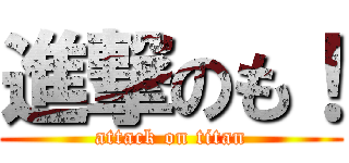 進撃のも！ (attack on titan)
