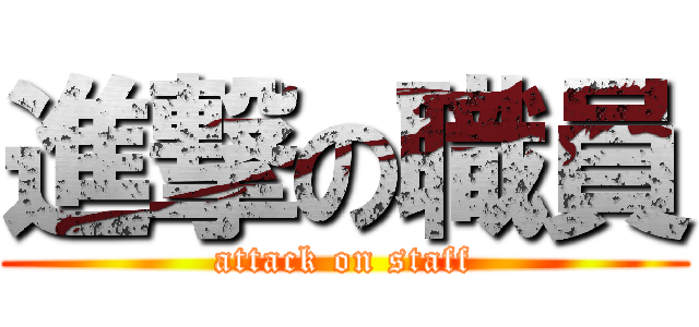進撃の職員 (attack on staff)
