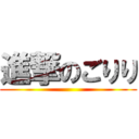 進撃のごりり ()