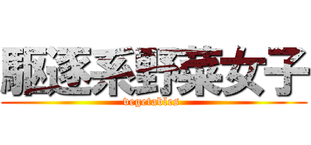 駆逐系野菜女子 (vegetables )