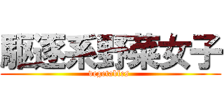 駆逐系野菜女子 (vegetables )