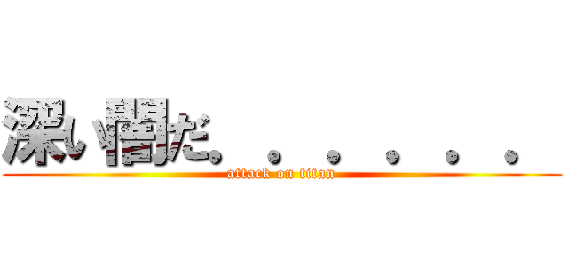 深い闇だ．．．．．． (attack on titan)