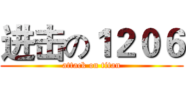 进击の１２０６ (attack on titan)