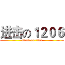 进击の１２０６ (attack on titan)