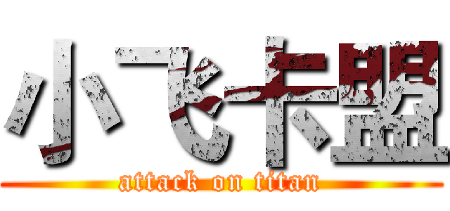 小飞卡盟 (attack on titan)