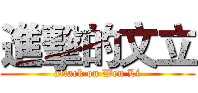 進擊的文立 (attack on Wen Li)