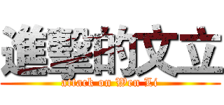 進擊的文立 (attack on Wen Li)