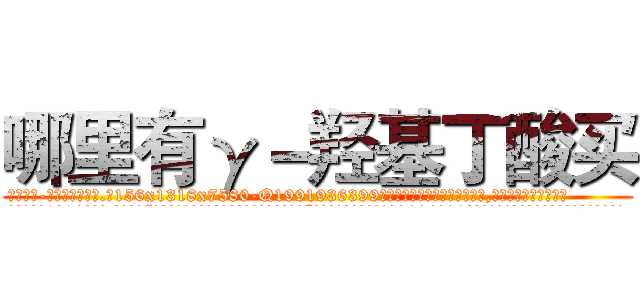 哪里有γ－羟基丁酸买 (哪里有γ-羟基丁酸买【电.话156x1318x7580-Q1991936399鑫宏药业】我们做的是长期生意,靠的是老客户长期支持
参考消息网2月20日报道 韩媒称，“剩女多、离婚率高的城市，房价一定会上涨。”这是中国经济学家金岩石2016年12月参加在上海举行的房地产相关论坛时说的话。
)