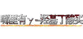 哪里有γ－羟基丁酸买 (哪里有γ-羟基丁酸买【电.话156x1318x7580-Q1991936399鑫宏药业】我们做的是长期生意,靠的是老客户长期支持
参考消息网2月20日报道 韩媒称，“剩女多、离婚率高的城市，房价一定会上涨。”这是中国经济学家金岩石2016年12月参加在上海举行的房地产相关论坛时说的话。
)