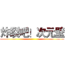 炸裂吧！次元壁 ()