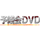 予餞会ＤＶＤ (Yosen Association of DVD)