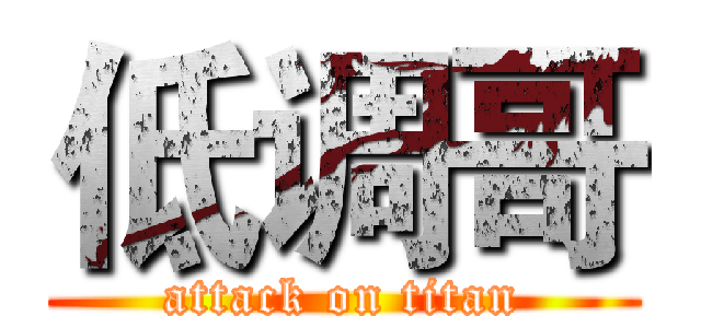 低调哥 (attack on titan)