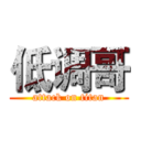 低调哥 (attack on titan)