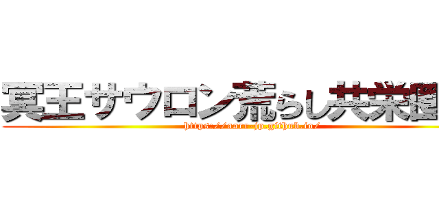 冥王サウロン荒らし共栄圏なら (https://aarr-jp.github.io/)