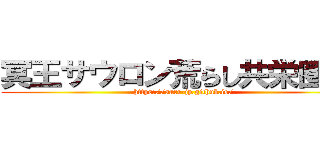 冥王サウロン荒らし共栄圏なら (https://aarr-jp.github.io/)
