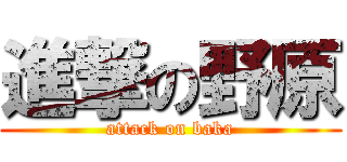 進撃の野原 (attack on baka)