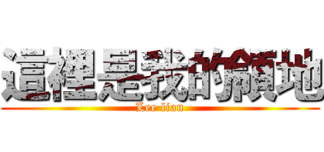這裡是我的領地 (Lee lian)