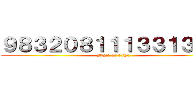 ９８３２０８１１１３３１３１／ (attack on titan)