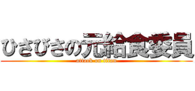 ひさびさの元給食委員 (attack on titan)