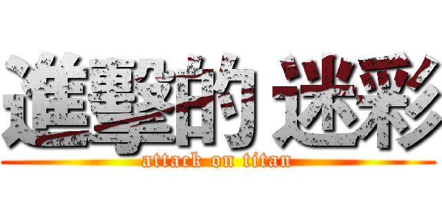 進擊的 迷彩 (attack on titan)