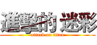 進擊的 迷彩 (attack on titan)
