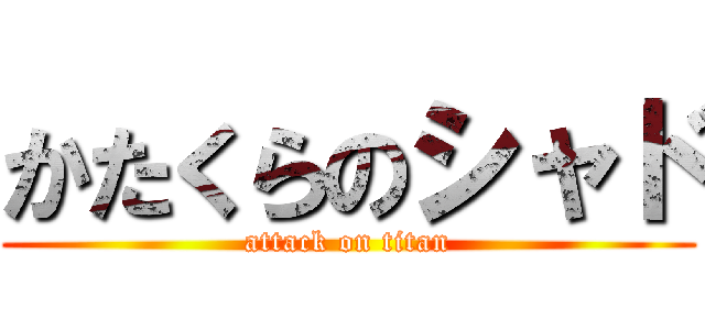 かたくらのシャド (attack on titan)