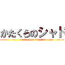 かたくらのシャド (attack on titan)