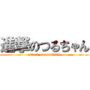 進撃のつるちゃん (attack on meatball)