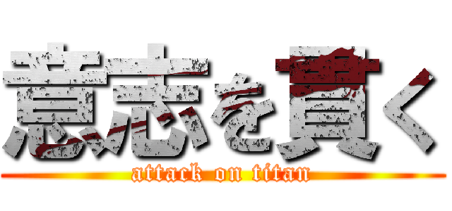意志を貫く (attack on titan)