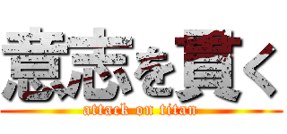 意志を貫く (attack on titan)