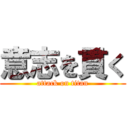 意志を貫く (attack on titan)