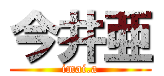 今井亜 (imai.a)