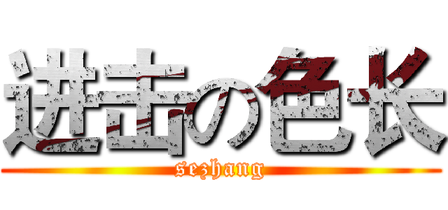 进击の色长 (sezhang)