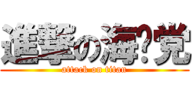 進撃の海啸党 (attack on titan)