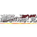 進撃の海啸党 (attack on titan)