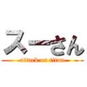 スーさん (attack on titan)