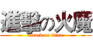 進擊の火魔 (attack on titan)