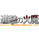 進擊の火魔 (attack on titan)